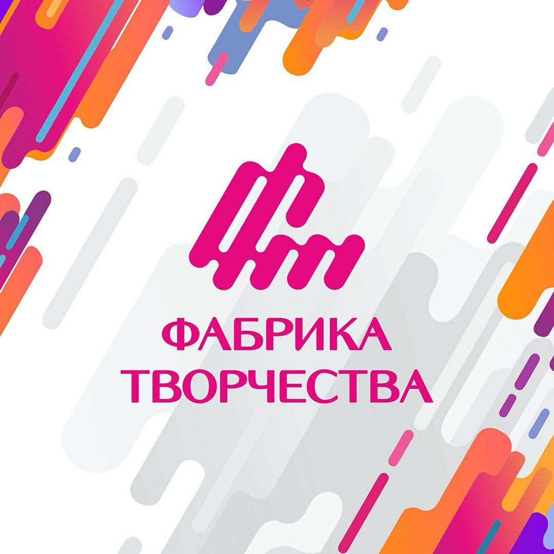 Фабрика творчества