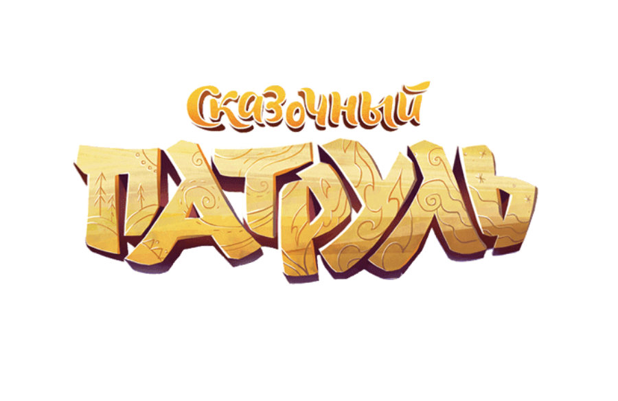 Сказочный патруль
