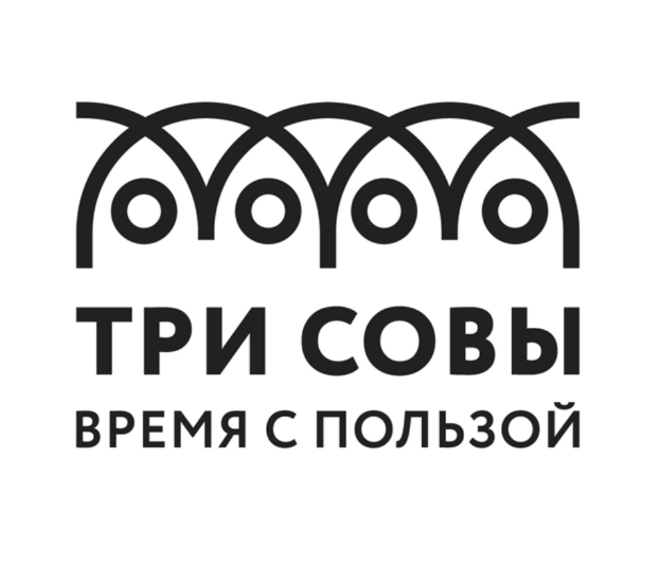 Три Совы