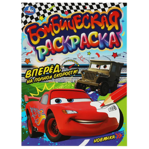 Раскраска Вперёд, на полной скорости!