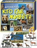 Лото бол Кто где живет