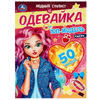 Книжка одевайка Модный стилист Топ-модель