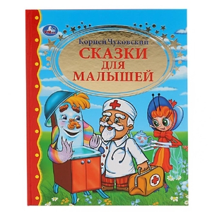 Книжка Сказки для малышей К Чуковский