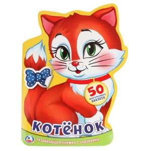Развивающая книжка с наклейками Котёнок