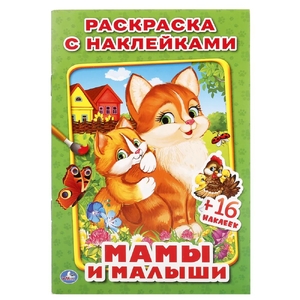 Книжка с наклейками Мамы и малыши