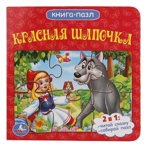 Союзмультфильм Красная шапочка книга с пазлами ТМ Умка