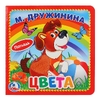 Книжка Цвета. М.Дружинина