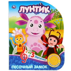Книжка  Песочный замок ЛУНТИК