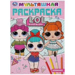 Лол Мультяшная раскраска А4 214х290 мм 16 страниц ТМ Умка