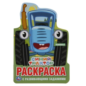 ТМ Умка Синий Трактор развивающая раскраска с вырубкой 03771-2