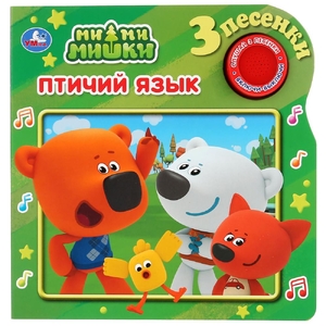 Ми-Ми-мишки Птичий язык 3 песенки Формат 180х180мм ТМ Умка