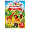 Книжка Раскладушка-панорамка с наклейками Зоопарк