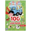 Альбом 100 наклеек Синий трактор