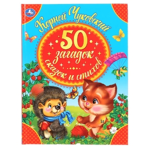 50 загадок сказок стихов корнея чуковского серия детская библиотека