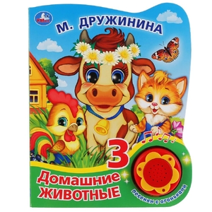 Домашние животные 1 кнопка 3 песенки с огоньками