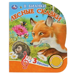 Книжка со звуком Лесные сказки. В.Бианки