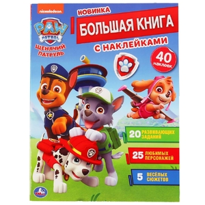 Щенячий патруль Большая книга с наклейками Формат 240х330мм ТМ Умка