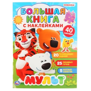 Большая книга с наклейками Мультфильмы