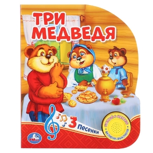 Книжка со звуком Три медведя