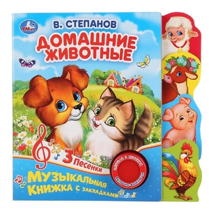 Книжка музыкальная Домашние животные Степанов В.А.