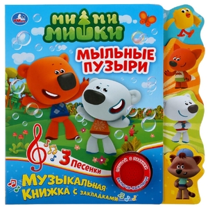 Книжка МиМиМишки 3 песенки Фигурные закладки