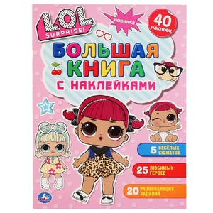 Большая книга с наклейками ЛОЛ