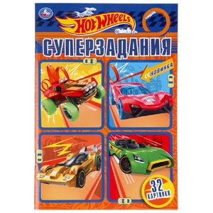 Умка Суперзадания Хот вилз 145х210 мм