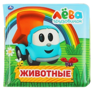 Книга детская Грузовичок Лева книга-пищалка для ванны