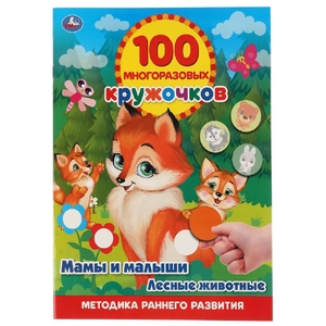 Мамы и малыши Лесные животные 100 многоразовых кружочков 210х285мм ТМ Умка