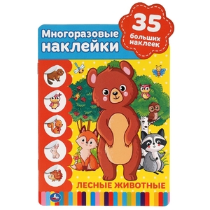 ТМ Умка Лесные животные Активити с вырубкой и многораз Наклейка
