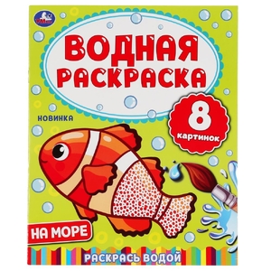 На море Водная раскраска 200х250 мм ТМ Умка