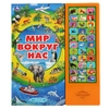 Книга детская со звуком Мир вокруг нас