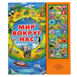 Книга детская со звуком Мир вокруг нас
