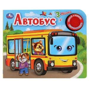 Книжка со звуком Автобус