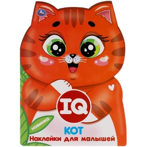 Кот IQ наклейки для малышей 210х285мм с вырубкой ТМ Умка