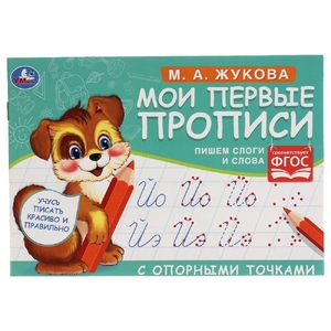 Мои первые прописи с опорными точками Пишем слоги и слова