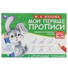 Мои первые прописи с опорными точками Пишем курсивные буквы