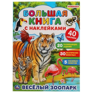 Веселый зоопарк Большая книга с наклейками 240х330мм с наклейками ТМ Умка