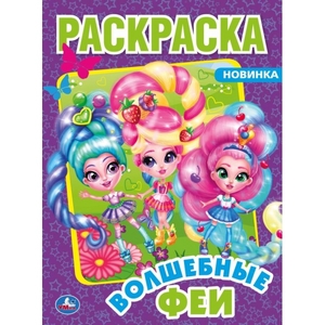 Волшебные феи Первая Раскраска А4 214х290 мм 16 страниц ТМ Умка