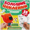Веселые истории Большие наклейки с развивающими заданиями МиМиМишки 240х240 мм ТМ Умка
