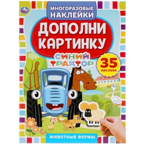 Животные фермы Дополни картинку 35 многоразовых наклеек Синий трактор 8 стр ТМ Умка