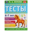 Развивающие тесты для подготовки к школе 6-7 лет 195х25