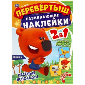 Веселые непоседы Перевертыш 2 в 1 МиМиМишки 210х285 мм 8 стр + наклейки ТМ Умка