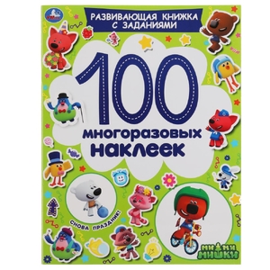 Снова праздник! Активити 100 многоразовых наклеек МиМиМишки 212х275мм ТМ Умка
