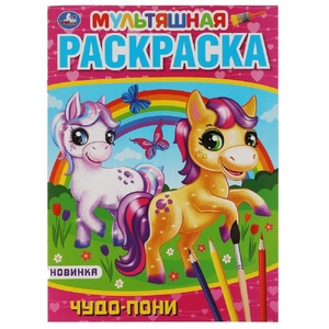 Первая Раскраска Чудо пони