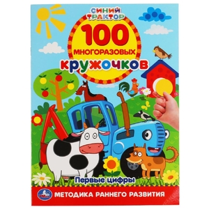 Первые цифры 100 многоразовых кружочков Синий Трактор 210х285мм +стикер ТМ Умка