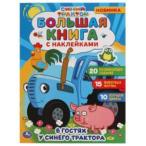 В гостях у синего трактора Большая книга с наклейками Синий Трактор 240х330мм ТМ Умка