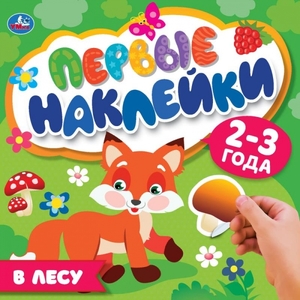 В лесу Первые наклейки ТМ Умка