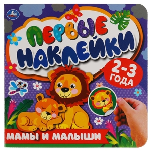 Мамы и малыши Первые наклейки 200х200мм мм ТМ Умка