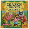 Книжка Сказки русской деревни. Нужные сказки